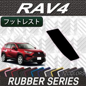 トヨタ RAV4 50系 フットレストカバー (ラバー)
