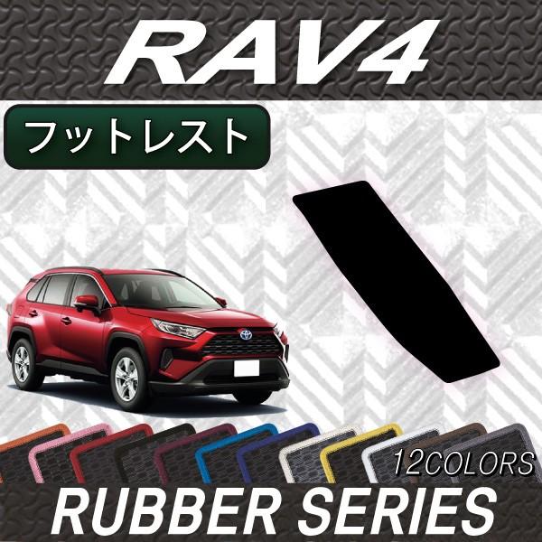 トヨタ 新型 RAV4 50系 フットレストカバー (ラバー)