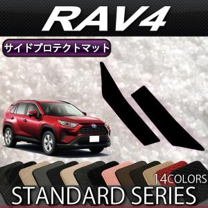 トヨタ 新型 RAV4 50系 サイドプロテクトマット (スタンダード)｜fujimoto-youhin