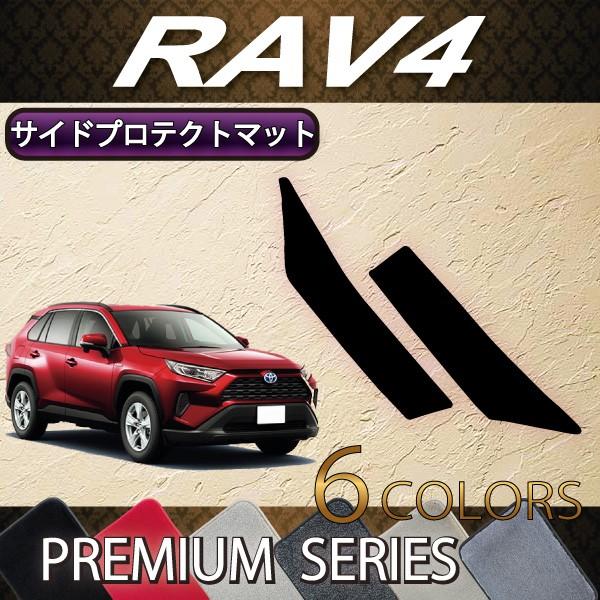 トヨタ 新型 RAV4 50系 サイドプロテクトマット (プレミアム)