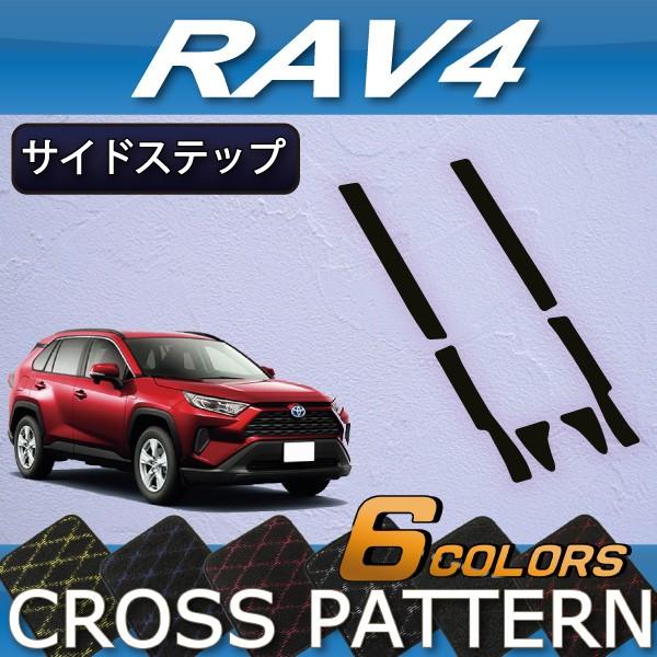 トヨタ 新型 RAV4 50系 サイドステップマット (クロス)