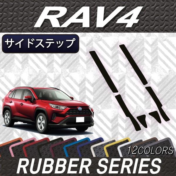トヨタ 新型 RAV4 50系 サイドステップマット (ラバー)