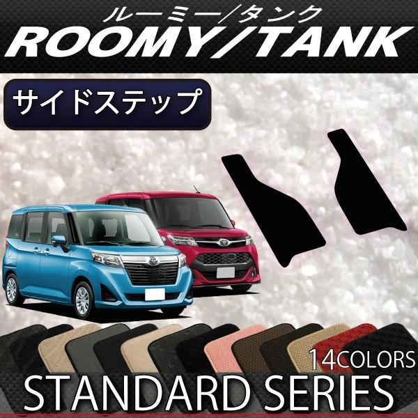 トヨタ ルーミー タンク 900系 サイドステップマット (スタンダード)