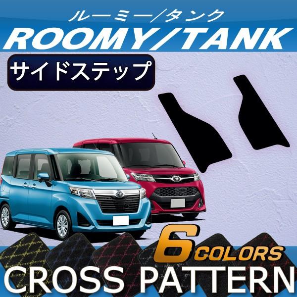 トヨタ ルーミー タンク 900系 サイドステップマット (クロス)