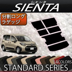 TOYOTA トヨタ Sienta シエンタ ロングラゲージマット トヨタ 新型 シエンタ 10系 15系 5人乗り 分割ロングラゲッジ
