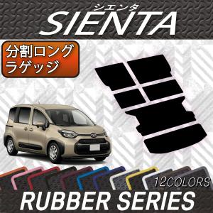 トヨタ（TOYOTA） 新型 シエンタ 10系 15系 5人乗り 分割ロング
