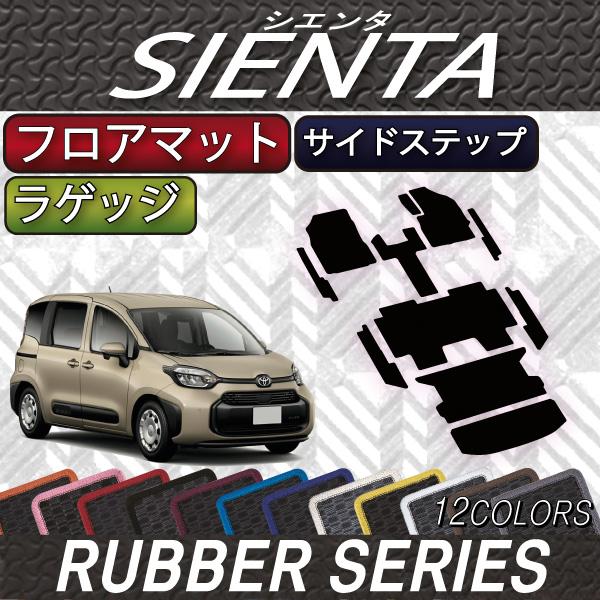 トヨタ 新型 シエンタ 10系 15系 5人乗り フロアマット ラゲッジマット サイドステップマット...