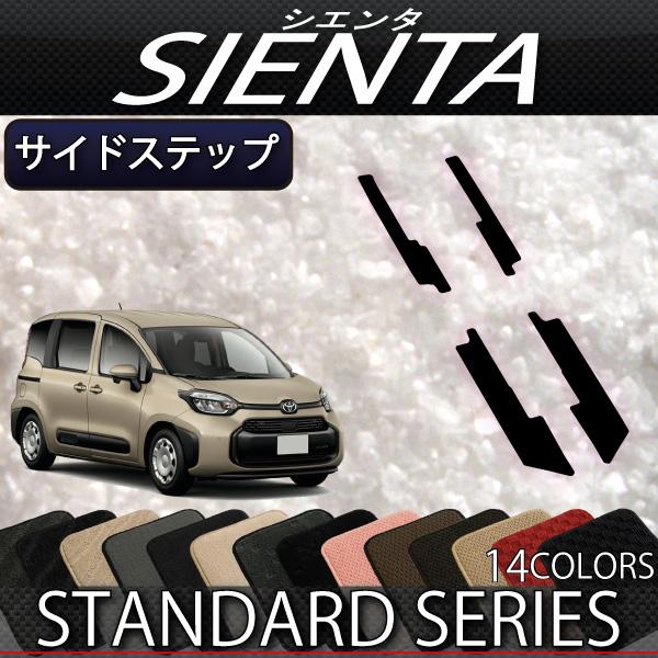 トヨタ 新型 シエンタ 10系 15系 5人乗り サイドステップマット (スタンダード)