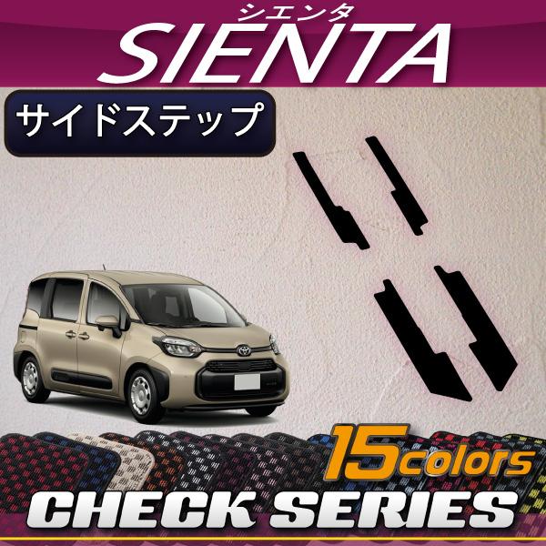 トヨタ 新型 シエンタ 10系 15系 5人乗り サイドステップマット (チェック)