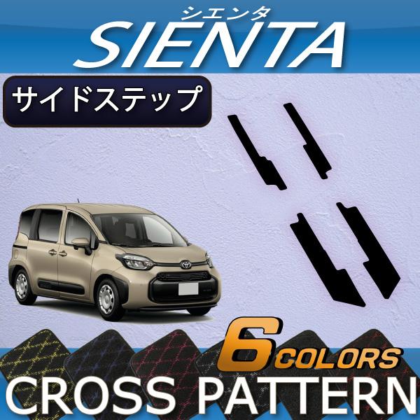 トヨタ 新型 シエンタ 10系 15系 5人乗り サイドステップマット (クロス)