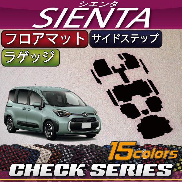 トヨタ 新型 シエンタ 10系 15系 7人乗り フロアマット ラゲッジマット サイドステップマット...