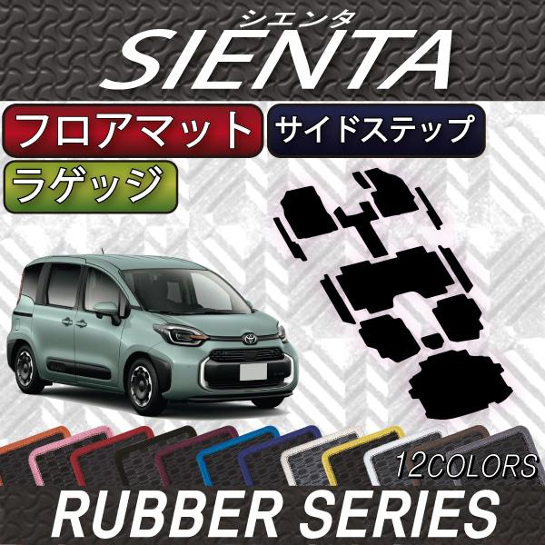 トヨタ 新型 シエンタ 10系 15系 7人乗り フロアマット ラゲッジマット サイドステップマット...