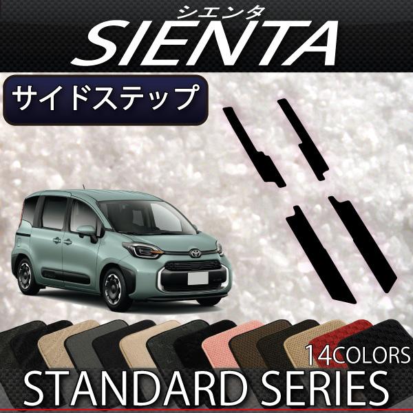 トヨタ 新型 シエンタ 10系 15系 7人乗り サイドステップマット  (スタンダード)