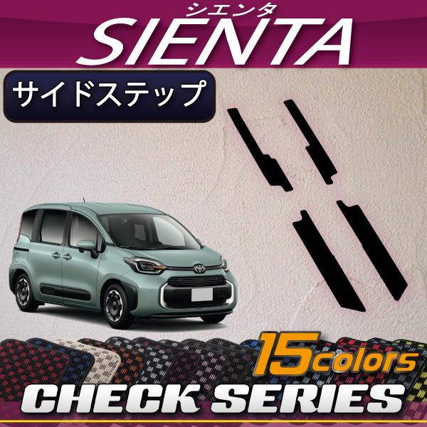 トヨタ 新型 シエンタ 10系 15系 7人乗り サイドステップマット (チェック)