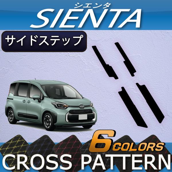 トヨタ 新型 シエンタ 10系 15系 7人乗り サイドステップマット (クロス)