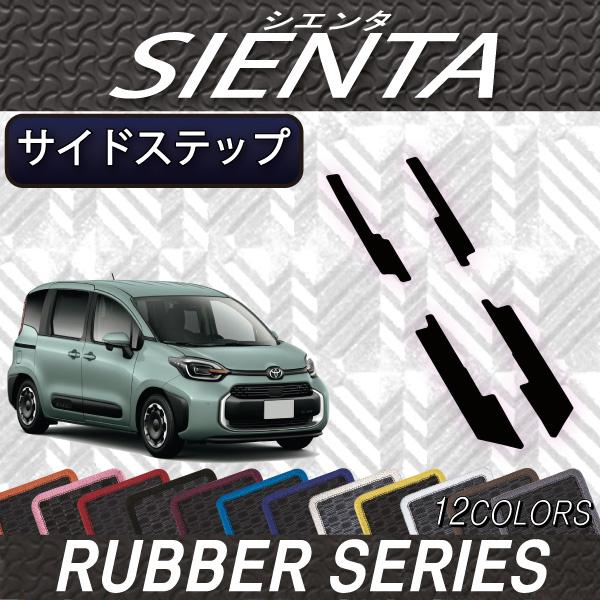 トヨタ 新型 シエンタ 10系 15系 7人乗り サイドステップマット (ラバー)