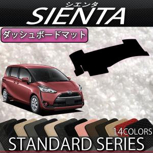 トヨタ シエンタ 170系 7人乗り ダッシュボードマット (スタンダード)