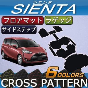 【5/15★1500円クーポン】トヨタ シエンタ 170系 フロアマット ラゲッジマット サイドステップマット (クロス)｜fujimoto-youhin