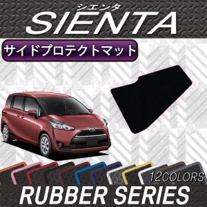 【5/25-26★1500円クーポン】トヨタ シエンタ 170系 サイドプロテクトマット (ラバー)｜fujimoto-youhin