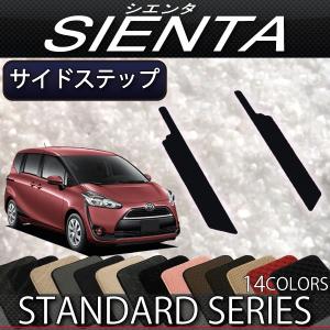 【5/25-26★1500円クーポン】トヨタ シエンタ 170系 サイドステップマット (スタンダード)｜FJ CRAFT