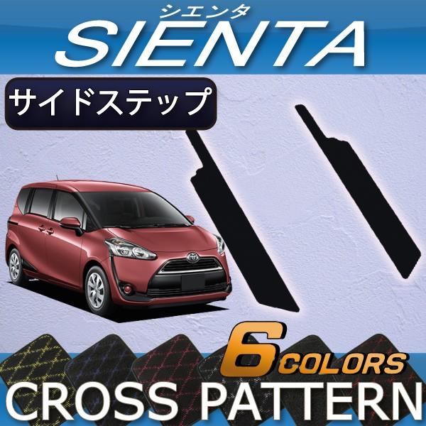 トヨタ シエンタ 170系 サイドステップマット (クロス)