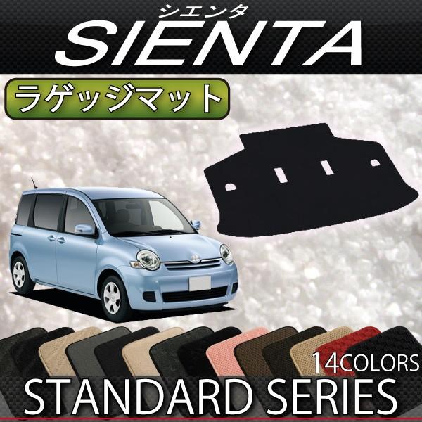 トヨタ シエンタ NCP81G ラゲッジマット (スタンダード)