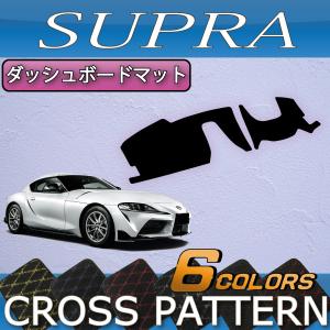 【5/25-26★1500円クーポン】トヨタ 新型 スープラ DB系 ダッシュボードマット (クロス)