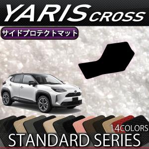 トヨタ 新型 ヤリスクロス 10系 15系 サイドプロテクトマット (スタンダード)｜fujimoto-youhin