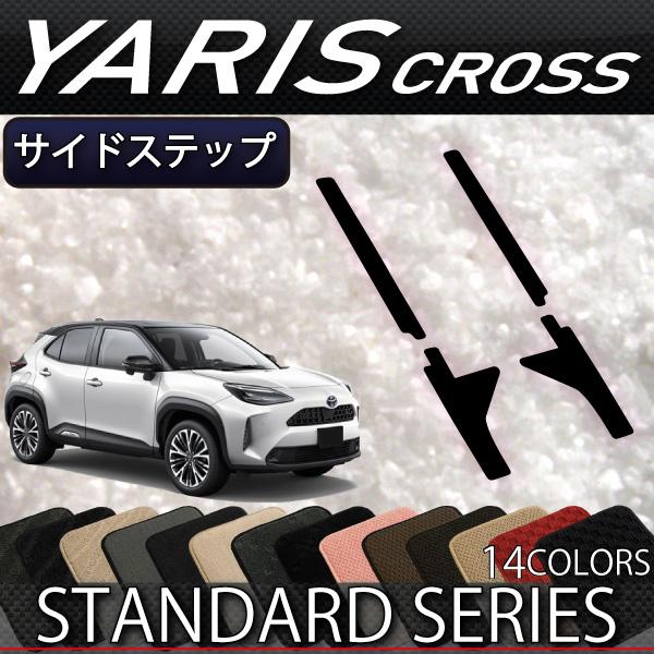 トヨタ 新型 ヤリスクロス 10系 15系 サイドステップマット (スタンダード)