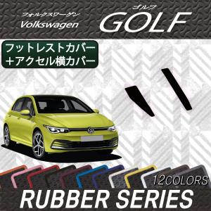 フォルクス ワーゲン 新型 ゴルフ CD系 フットレストカバー アクセル横カバー (ラバー)｜fujimoto-youhin