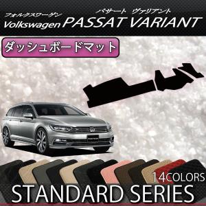 フォルクス ワーゲン パサート ヴァリアント ダッシュボードマット (スタンダード)