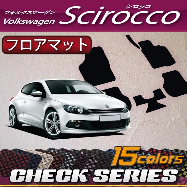 フォルクス ワーゲン シロッコ フロアマット (チェック)