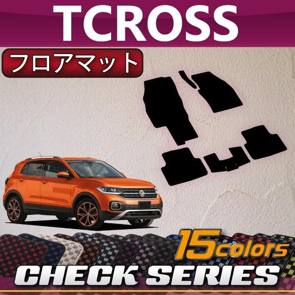 フォルクス ワーゲン 新型 Tクロス T-クロス C1DKR フロアマット (チェック)