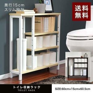 トイレ収納 棚 スリム 奥行15cm 幅60cm おしゃれ トイレラック 省スペース 掃除 サニタリー 収納棚 トイレットペーパー 収納 隙間収納の商品画像