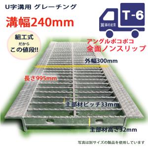 ダイクレ U字溝グレーチング 溝幅200用 並目(Dグリップ・DFゴム付) T-6
