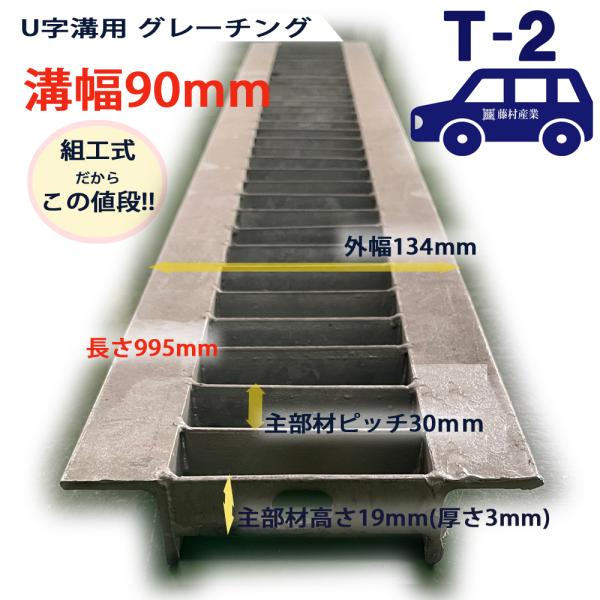 U字溝用 グレーチング 溝蓋 普通目 プレーンタイプ 日本製 組工式 組構式 溝幅 90mm T-2...