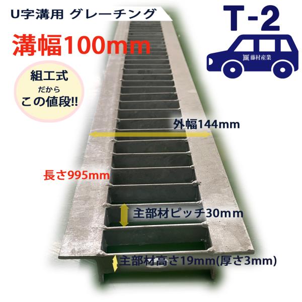 U字溝用 グレーチング 溝蓋 普通目 プレーンタイプ 日本製 組工式 組構式 溝幅 100mm T-...