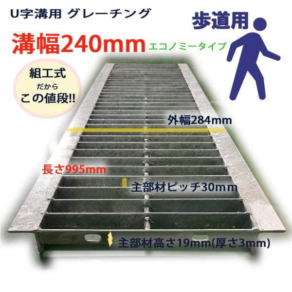 U字溝用 グレーチング 溝蓋 普通目 プレーンタイプ 日本製 組工式 組構式 溝幅 240mm 歩道...