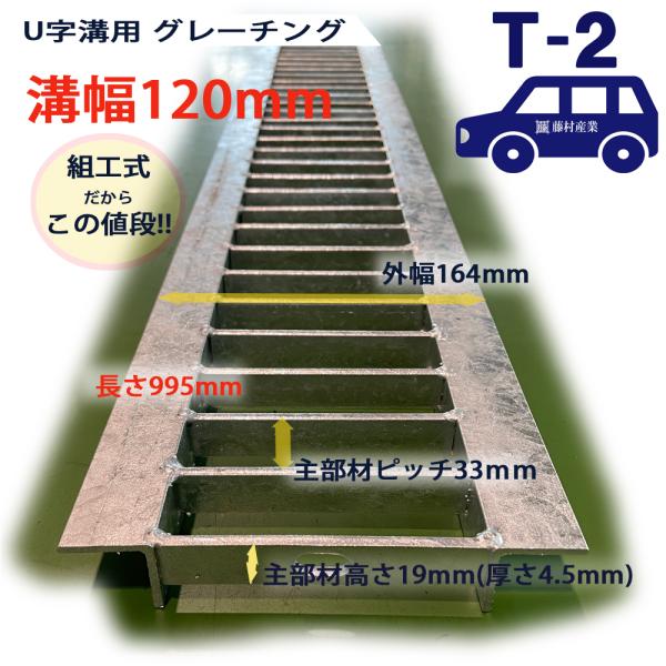 U字溝用 グレーチング 溝蓋 普通目 プレーンタイプ 日本製 組工式 組構式 溝幅 120mm T-...