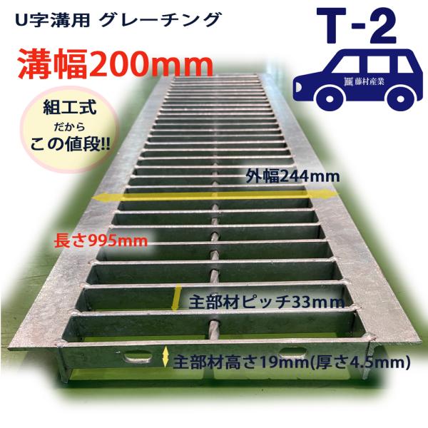 U字溝用 グレーチング 溝蓋 普通目 プレーンタイプ 日本製 組工式 組構式 溝幅 200mm T-...