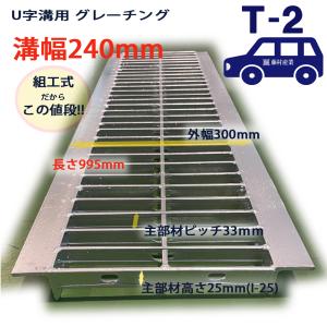 U字構用 グレーチング 溝幅300用 荷重：T2 一般型 プレーンタイプ