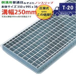 ツバなし グレーチング 溝蓋 普通目 ノンスリップ 圧接式 溝幅 250用
