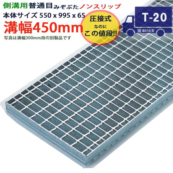 ツバなし グレーチング 溝蓋 普通目 ノンスリップ 圧接式 溝幅 450用（450mm）本体550x...