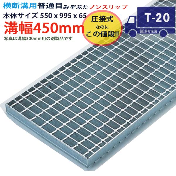 ツバなし グレーチング 溝蓋 普通目 ノンスリップ 圧接式 溝幅 450用（450mm）本体550x...