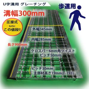 U字溝用 グレーチング 溝蓋 普通目 ノンスリップ 圧接式