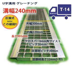 U字溝用 グレーチング 溝蓋 普通目 ノンスリップ 圧接式