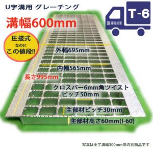 U字溝用 グレーチング 溝蓋 普通目 ノンスリップ 圧接式 溝幅 600用（600mm） T6（小型トラック程度） 型番UN60F60｜fujimurasangyo