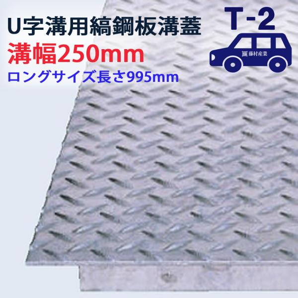 ロングタイプ U字溝用 縞鋼板 溝蓋 溝幅 250用（250mm）T-2（乗用車程度） 型番US10...