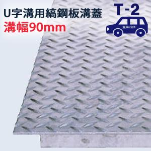 長さ600mm U字溝用 縞鋼板 溝蓋 溝幅 100用（100mm）T-2（乗用車程度