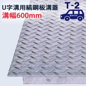 ロングタイプ U字溝用 縞鋼板 溝蓋 溝幅 600用(600mm)T-2 ロングタイプ U字溝用 縞鋼板 溝蓋 溝幅 600用(600mm)T-2